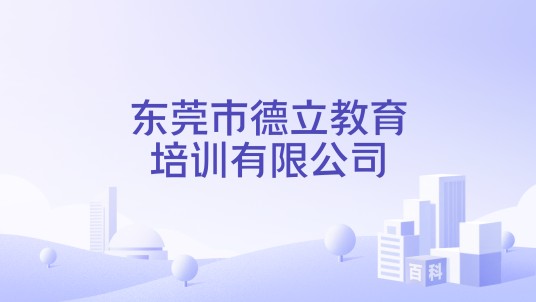 东莞市德立教育培训有限公司