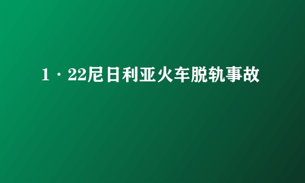 1·22尼日利亚火车脱轨事故