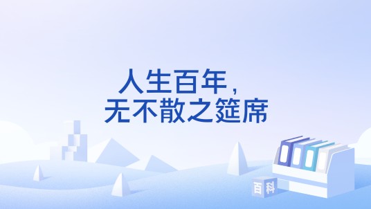人生百年，无不散之筵席