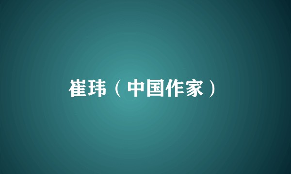 崔玮(中国作家)