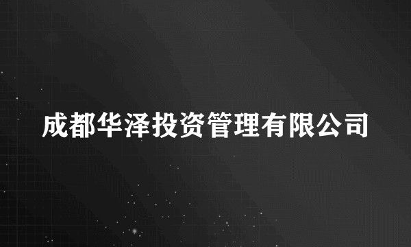 成都华泽投资管理有限公司