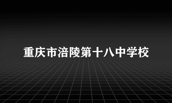重庆市涪陵第十八中学校