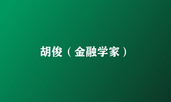 胡俊（金融学家）