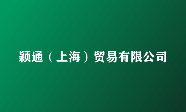 颖通（上海）贸易有限公司