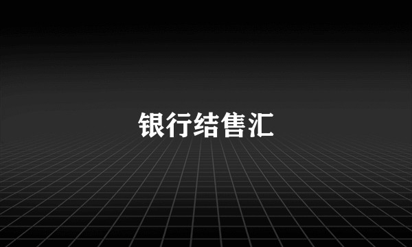 银行结售汇