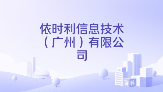 依时利信息技术（广州）有限公司
