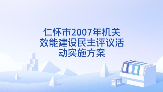 仁怀市2007年机关效能建设民主评议活动实施方案