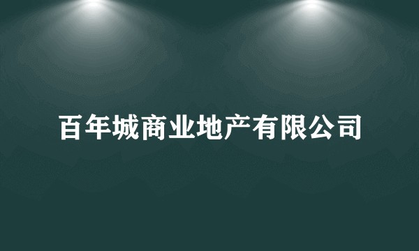 百年城商业地产有限公司