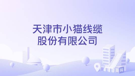 天津市小猫线缆股份有限公司