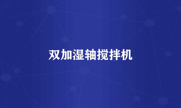 双加湿轴搅拌机