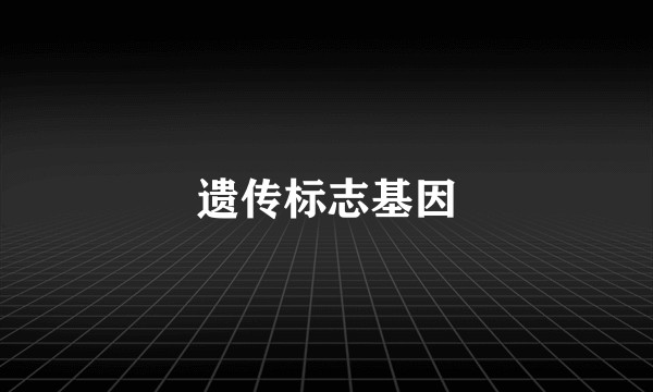 遗传标志基因