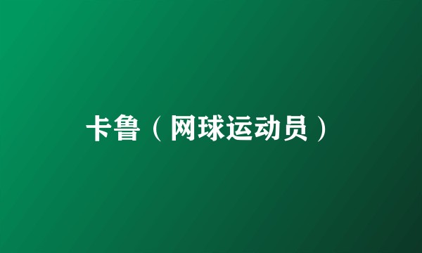 卡鲁（网球运动员）