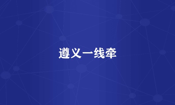 遵义一线牵