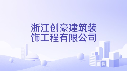 浙江创豪建筑装饰工程有限公司