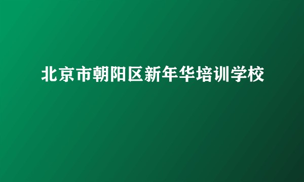 北京市朝阳区新年华培训学校
