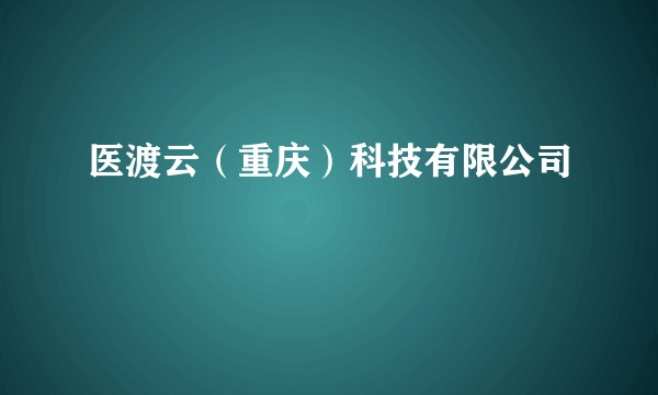 医渡云（重庆）科技有限公司