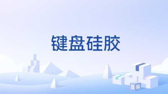 键盘硅胶