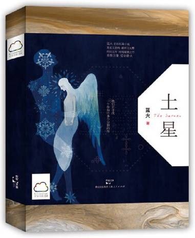 土星（蓝火创作的长篇小说）