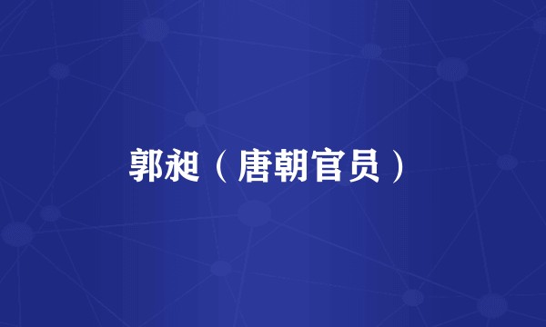 郭昶（唐朝官员）