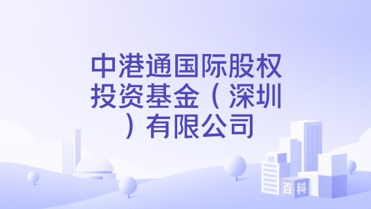 中港通国际股权投资基金（深圳）有限公司