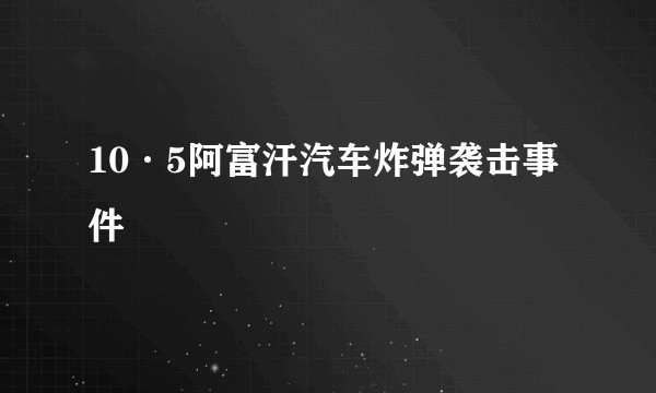 10·5阿富汗汽车炸弹袭击事件
