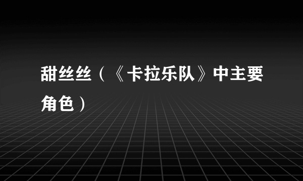 甜丝丝（《卡拉乐队》中主要角色）