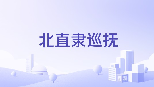 北直隶巡抚