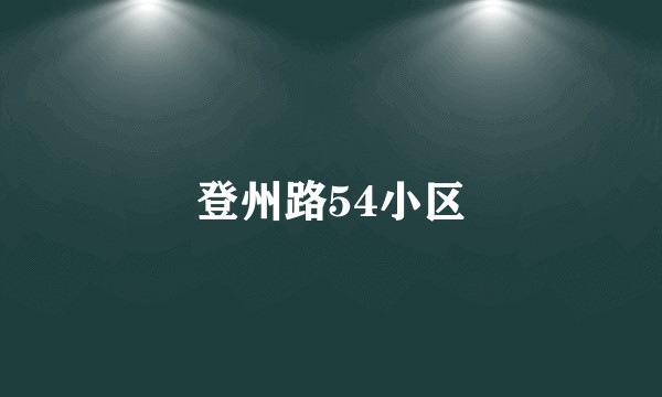 登州路54小区