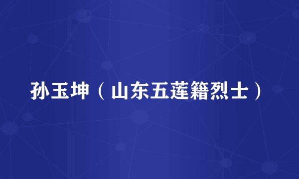 孙玉坤（山东五莲籍烈士）