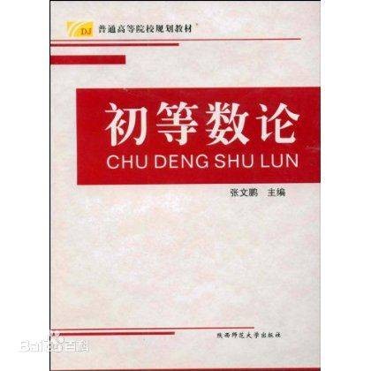 初等数论(数学分支)