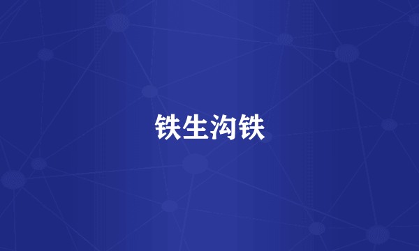 铁生沟铁