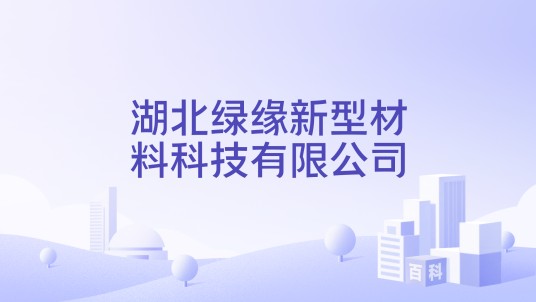 湖北绿缘新型材料科技有限公司