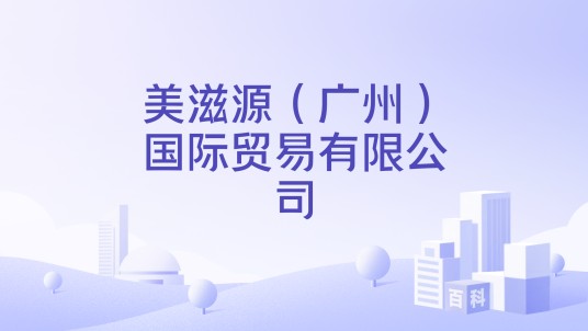 美滋源（广州）国际贸易有限公司