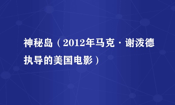 神秘岛（2012年马克·谢泼德执导的美国电影）
