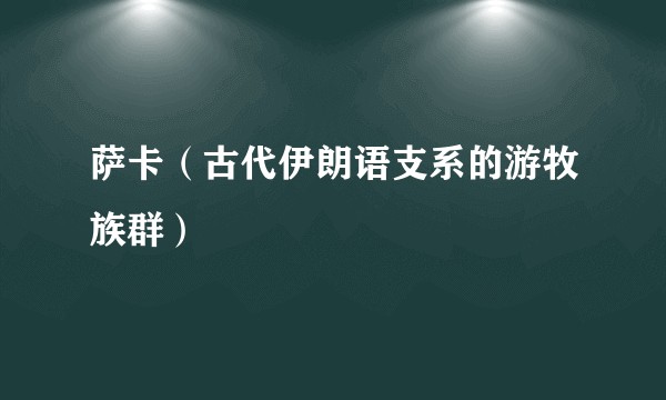 萨卡（古代伊朗语支系的游牧族群）
