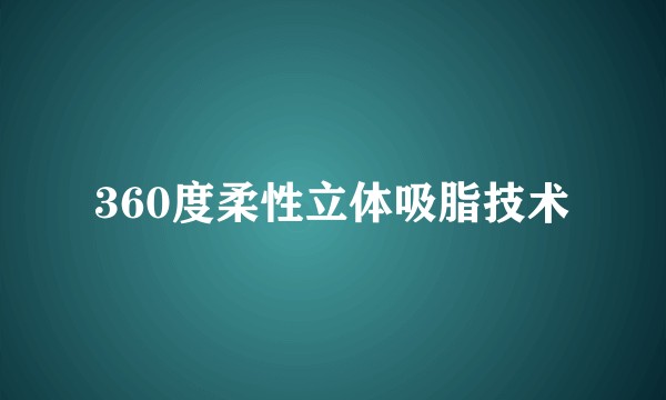360度柔性立体吸脂技术