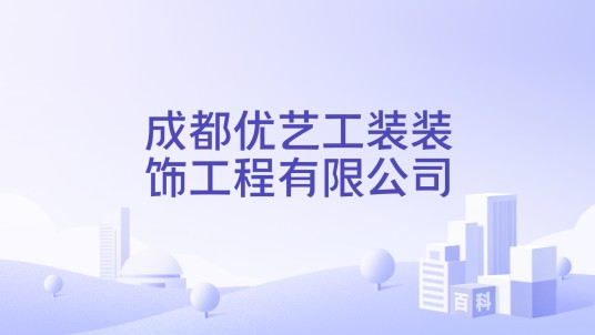 成都优艺工装装饰工程有限公司