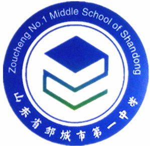邹城市第一中学