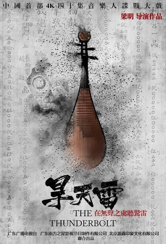 旱天雷(2018年梁明执导的音乐谍战剧)