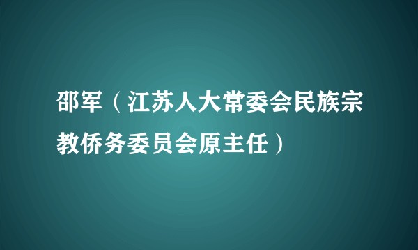 邵军（江苏人大常委会民族宗教侨务委员会原主任）