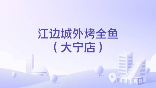 江边城外烤全鱼（大宁店）