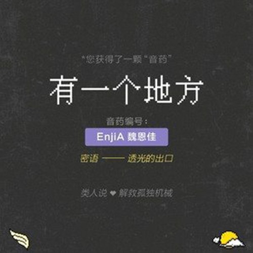 有一个地方(EnjiA (魏恩佳)演唱歌曲)