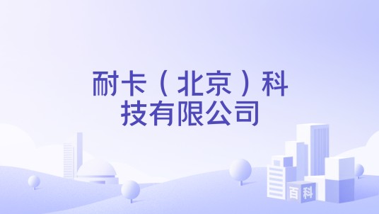 耐卡(北京)科技有限公司