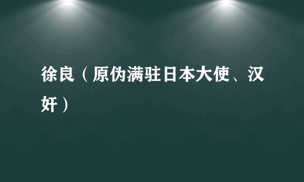 徐良（原伪满驻日本大使、汉奸）