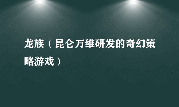 龙族(昆仑万维研发的奇幻策略游戏)