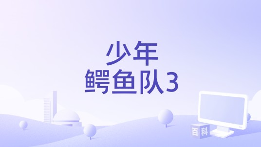 少年鳄鱼队3