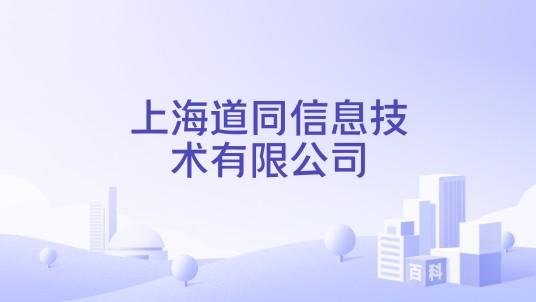 上海道同信息技术有限公司