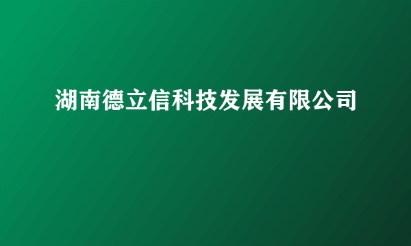 湖南德立信科技发展有限公司