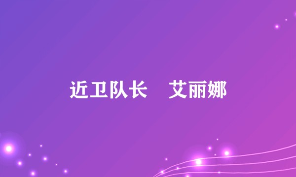 近卫队长・艾丽娜