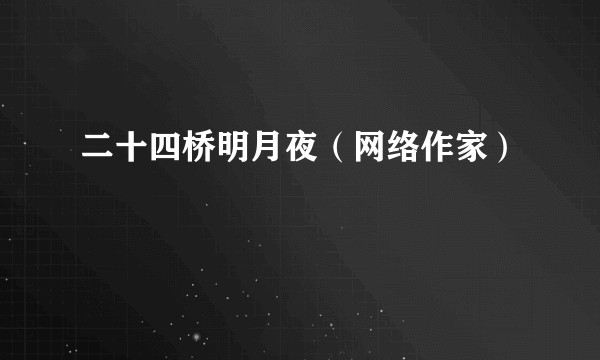 二十四桥明月夜（网络作家）